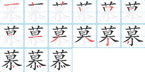 慕 同音字|慕的同音字